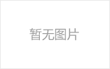 牙克石螺栓球节点钢网架安装施工关键技术